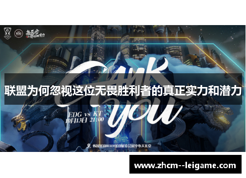 联盟为何忽视这位无畏胜利者的真正实力和潜力