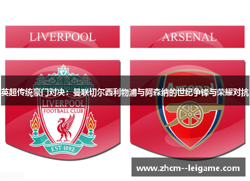 英超传统豪门对决：曼联切尔西利物浦与阿森纳的世纪争锋与荣耀对抗