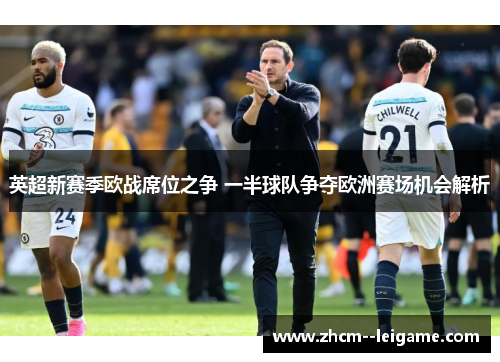 英超新赛季欧战席位之争 一半球队争夺欧洲赛场机会解析