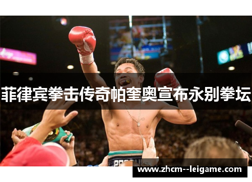 菲律宾拳击传奇帕奎奥宣布永别拳坛 菲律宾拳击传奇帕奎奥宣布永别拳坛