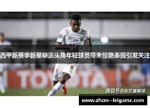 西甲新赛季新星崭露头角年轻球员带来惊艳表现引发关注