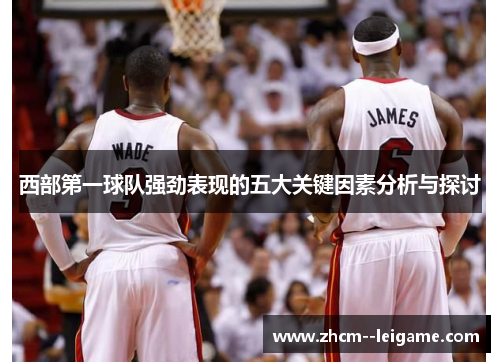 西部第一球队强劲表现的五大关键因素分析与探讨 西部第一球队强劲表现的五大关键因素分析与探讨