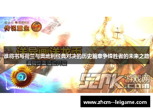 谁将书写荷兰与奥地利经典对决的历史篇章争锋胜者的未来之路 谁将书写荷兰与奥地利经典对决的历史篇章争锋胜者的未来之路