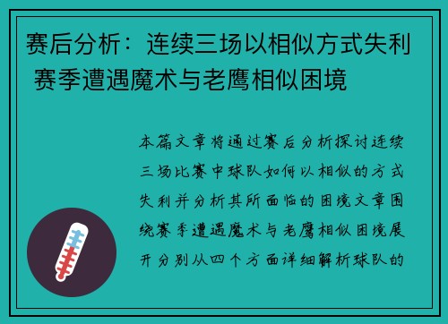 赛后分析:连续三场以相似方式失利 赛季遭遇魔术与老鹰相似困境 赛后分析:连续三场以相似方式失利 赛季遭遇魔术与老鹰相似困境