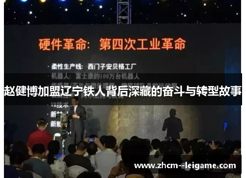 赵健博加盟辽宁铁人背后深藏的奋斗与转型故事 赵健博加盟辽宁铁人背后深藏的奋斗与转型故事