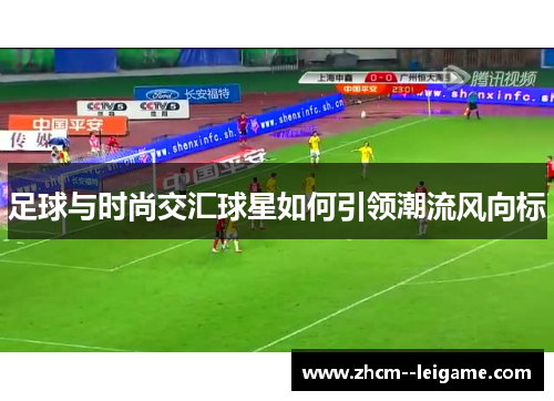 足球与时尚交汇球星如何引领潮流风向标