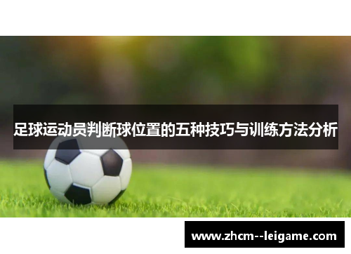 足球运动员判断球位置的五种技巧与训练方法分析