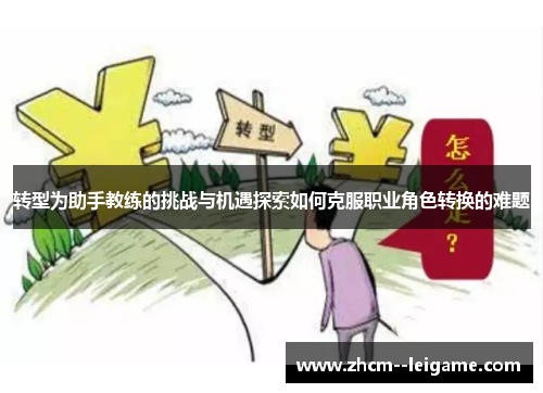 转型为助手教练的挑战与机遇探索如何克服职业角色转换的难题
