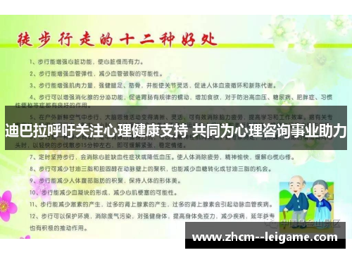 迪巴拉呼吁关注心理健康支持 共同为心理咨询事业助力