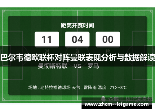 巴尔韦德欧联杯对阵曼联表现分析与数据解读