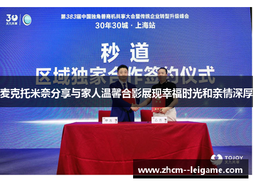 麦克托米奈分享与家人温馨合影展现幸福时光和亲情深厚