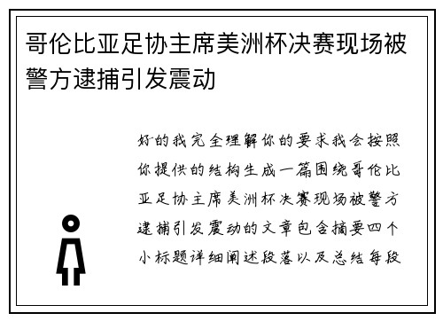 哥伦比亚足协主席美洲杯决赛现场被警方逮捕引发震动