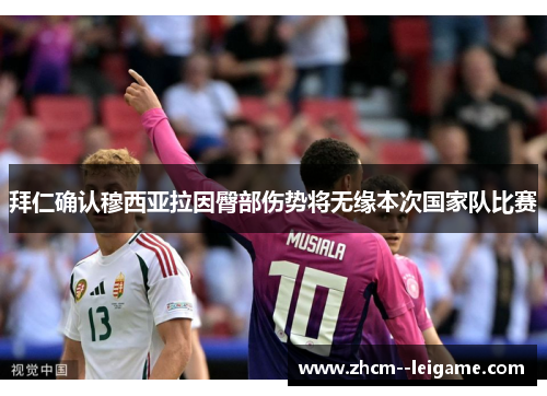 拜仁确认穆西亚拉因臀部伤势将无缘本次国家队比赛