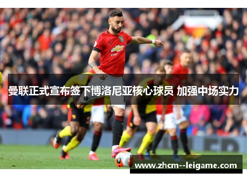 曼联正式宣布签下博洛尼亚核心球员 加强中场实力