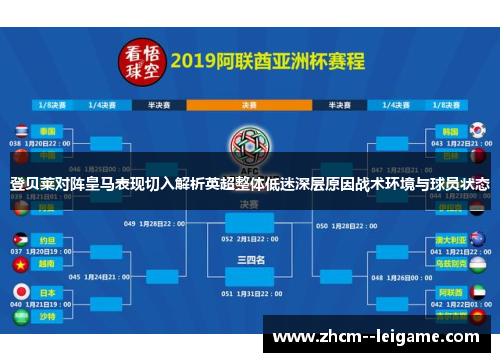 登贝莱对阵皇马表现切入解析英超整体低迷深层原因战术环境与球员状态 登贝莱对阵皇马表现切入解析英超整体低迷深层原因战术环境与球员状态