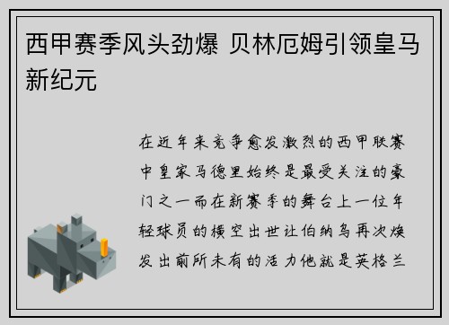 西甲赛季风头劲爆 贝林厄姆引领皇马新纪元