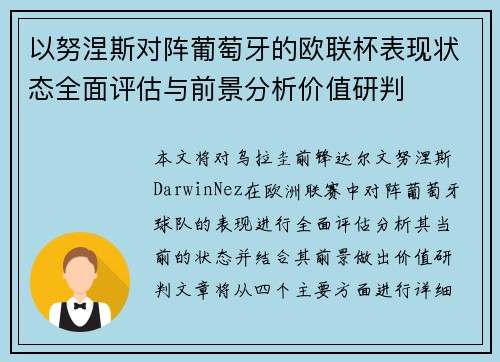 以努涅斯对阵葡萄牙的欧联杯表现状态全面评估与前景分析价值研判 以努涅斯对阵葡萄牙的欧联杯表现状态全面评估与前景分析价值研判
