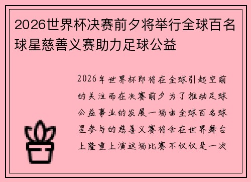 2026世界杯决赛前夕将举行全球百名球星慈善义赛助力足球公益