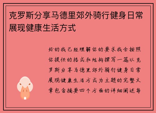 克罗斯分享马德里郊外骑行健身日常展现健康生活方式