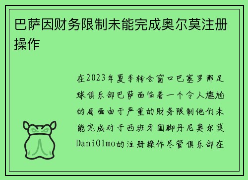巴萨因财务限制未能完成奥尔莫注册操作