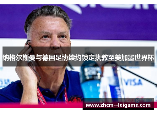 纳格尔斯曼与德国足协续约锁定执教至美加墨世界杯