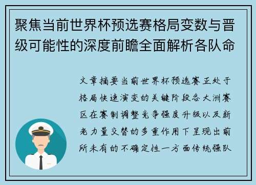 聚焦当前世界杯预选赛格局变数与晋级可能性的深度前瞻全面解析各队命运走向