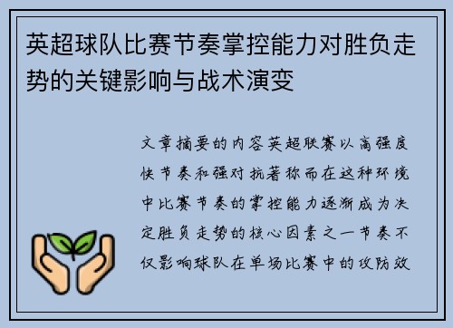 英超球队比赛节奏掌控能力对胜负走势的关键影响与战术演变