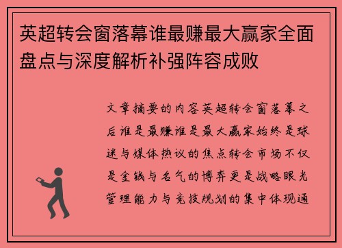 英超转会窗落幕谁最赚最大赢家全面盘点与深度解析补强阵容成败