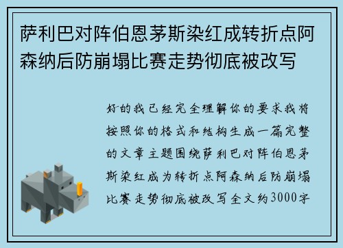 萨利巴对阵伯恩茅斯染红成转折点阿森纳后防崩塌比赛走势彻底被改写