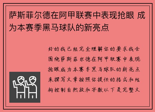 萨斯菲尔德在阿甲联赛中表现抢眼 成为本赛季黑马球队的新亮点