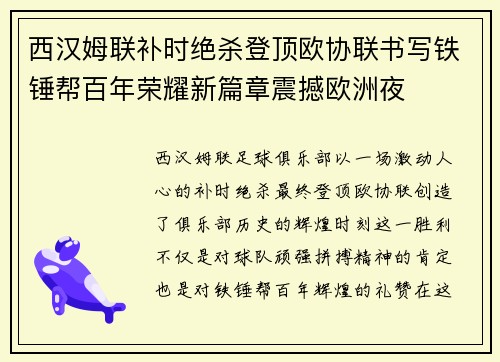 西汉姆联补时绝杀登顶欧协联书写铁锤帮百年荣耀新篇章震撼欧洲夜