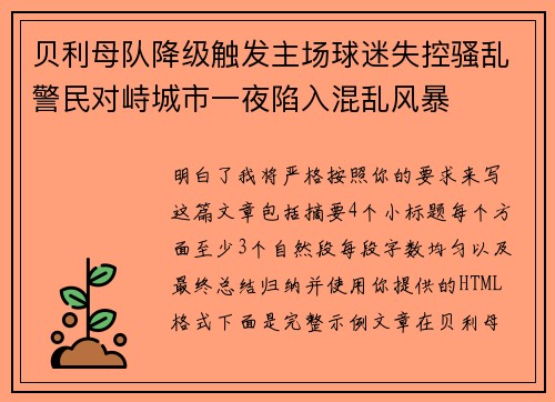 贝利母队降级触发主场球迷失控骚乱警民对峙城市一夜陷入混乱风暴