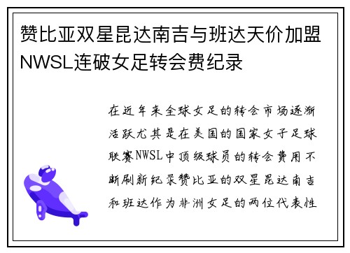 赞比亚双星昆达南吉与班达天价加盟NWSL连破女足转会费纪录
