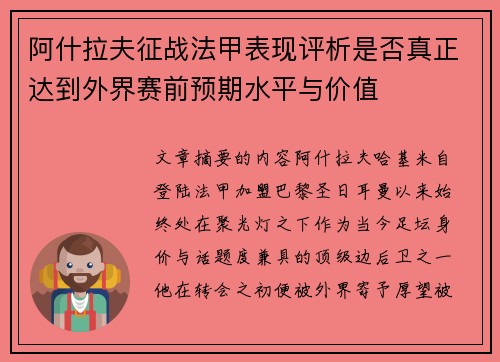阿什拉夫征战法甲表现评析是否真正达到外界赛前预期水平与价值
