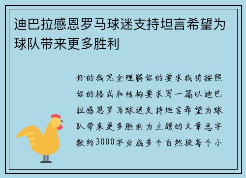 迪巴拉感恩罗马球迷支持坦言希望为球队带来更多胜利 迪巴拉感恩罗马球迷支持坦言希望为球队带来更多胜利