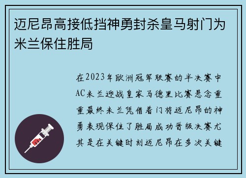 迈尼昂高接低挡神勇封杀皇马射门为米兰保住胜局