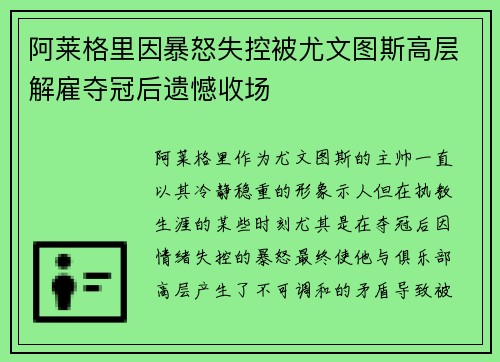 阿莱格里因暴怒失控被尤文图斯高层解雇夺冠后遗憾收场