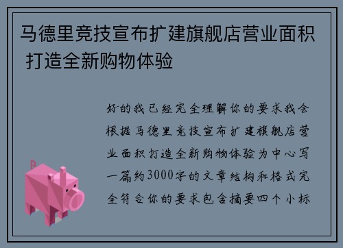 马德里竞技宣布扩建旗舰店营业面积 打造全新购物体验