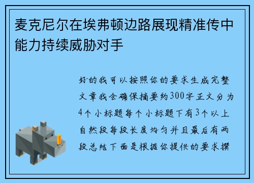麦克尼尔在埃弗顿边路展现精准传中能力持续威胁对手 麦克尼尔在埃弗顿边路展现精准传中能力持续威胁对手
