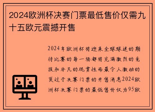 2024欧洲杯决赛门票最低售价仅需九十五欧元震撼开售