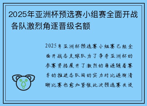 2025年亚洲杯预选赛小组赛全面开战 各队激烈角逐晋级名额