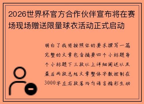 2026世界杯官方合作伙伴宣布将在赛场现场赠送限量球衣活动正式启动