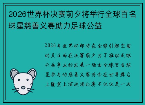 2026世界杯决赛前夕将举行全球百名球星慈善义赛助力足球公益