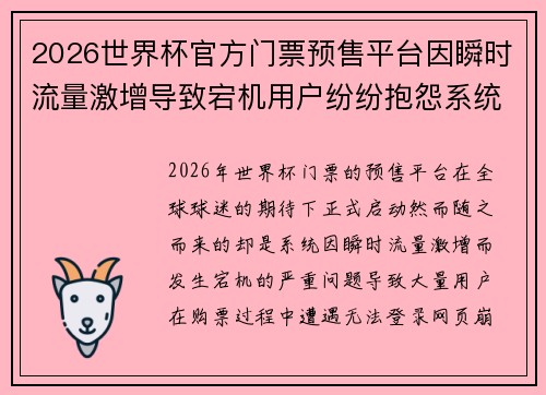 2026世界杯官方门票预售平台因瞬时流量激增导致宕机用户纷纷抱怨系统故障