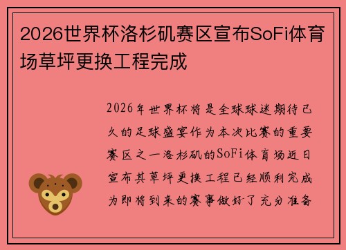 2026世界杯洛杉矶赛区宣布SoFi体育场草坪更换工程完成 2026世界杯洛杉矶赛区宣布SoFi体育场草坪更换工程完成