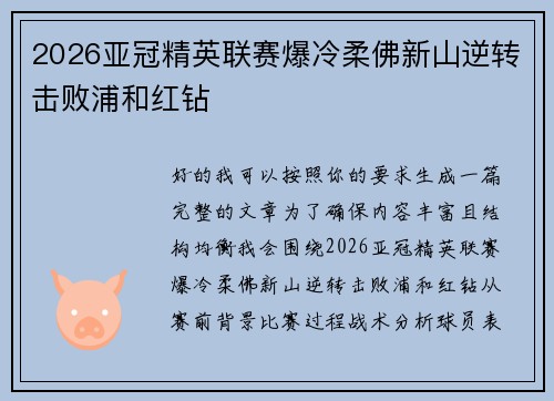 2026亚冠精英联赛爆冷柔佛新山逆转击败浦和红钻