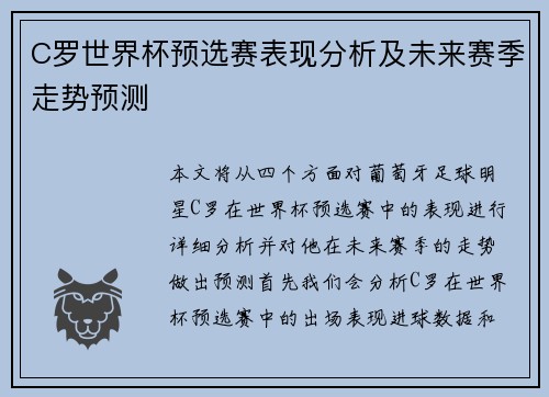 C罗世界杯预选赛表现分析及未来赛季走势预测
