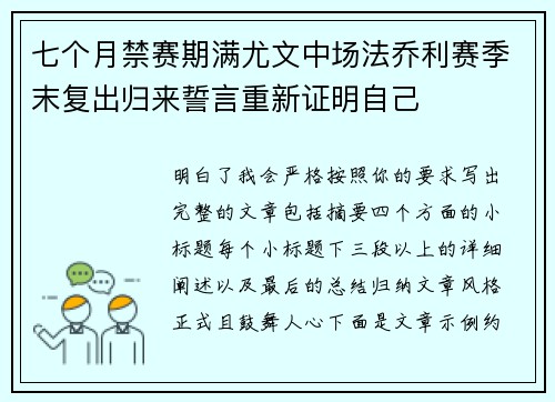 七个月禁赛期满尤文中场法乔利赛季末复出归来誓言重新证明自己