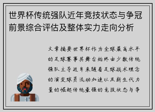 世界杯传统强队近年竞技状态与争冠前景综合评估及整体实力走向分析