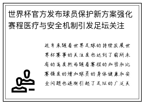 世界杯官方发布球员保护新方案强化赛程医疗与安全机制引发足坛关注 世界杯官方发布球员保护新方案强化赛程医疗与安全机制引发足坛关注